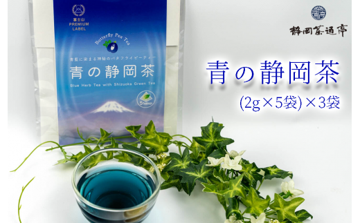 バタフライピーブレンドの青い天然色素のハーブティー 青の静岡茶 お中元 贈答用 ギフト用 母の日 父の日 のし対応10000円以下 1万円以下