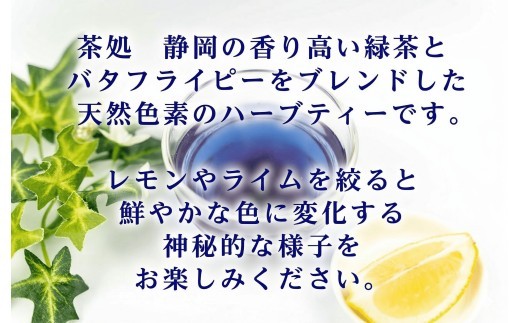 バタフライピーブレンドの青い天然色素のハーブティー 青の静岡茶 お中元 贈答用 ギフト用 母の日 父の日 のし対応10000円以下 1万円以下