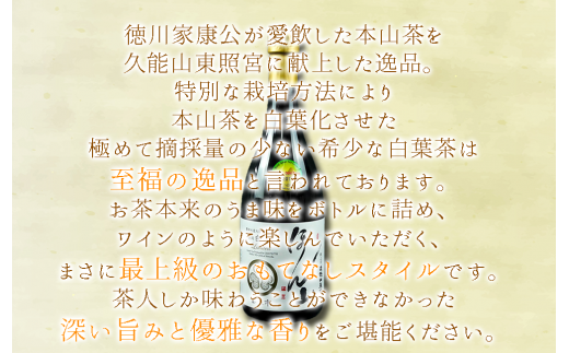 Liquid Tea 献上茶 静岡白葉茶 ほん山　Limited お中元 贈答用 ギフト用 母の日 父の日 のし対応