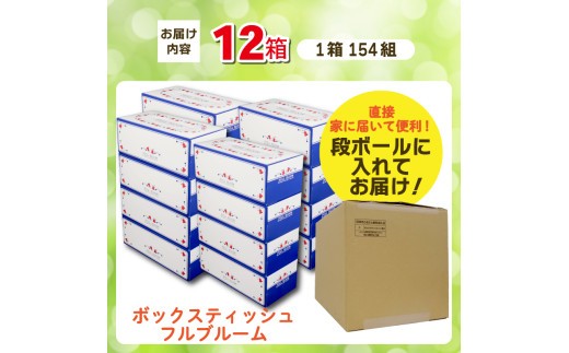 ティッシュ ペーパー ボックス 12箱 柔らかめ やわらか ティッシュ パルプ100 花粉症 日用品 ボックスティッシュ ティッシュペーパー 消耗品 防災 備蓄 生活用品 沼津 原町加工紙