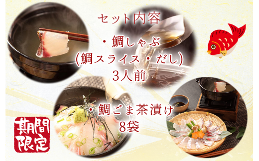 鯛ごま茶漬け ＆ 鯛しゃぶ セット 人気 2種 セット 真鯛 マダイ しゃぶしゃぶ 沼津産 駿河湾