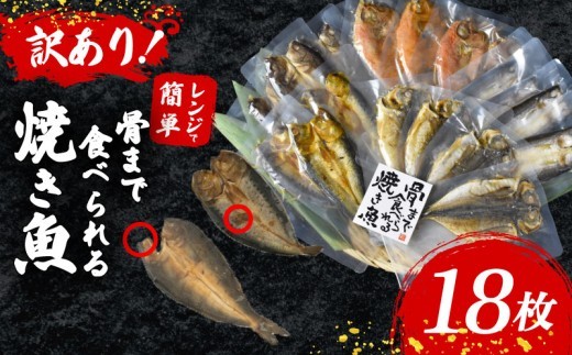 【訳アリ】 焼き魚 18枚 セット 2~3種 以上 簡単 レンジ 調理 骨まで まるごと 食べられる 個包装 小分け 【テレビ朝日など！多数のメディアで放送！】 あじ ほっけ かます いわし 金目鯛