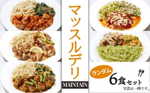 マッスルデリ MAINTAIN 男性 冷凍 弁当 ランダム ６食セット