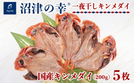 金目鯛  一夜干し 200g 5枚 干物 冷凍 おつまみお手軽 簡単 弁当 おかず キンメ キンメダイ 干物 詰め合わせ セット ひもの 美味しい 静岡 沼津  国産