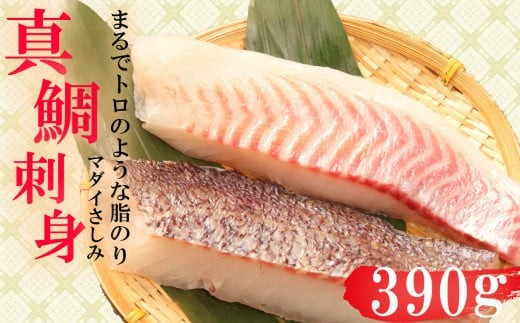 真鯛 タイ お刺身 計 390g 皮引き 柵 フィレ 半身 トロのような脂ノリ 130g 3パック 沼津 養殖 鯛