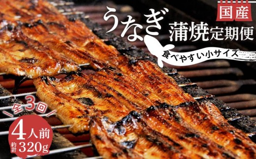 【 3カ月定期 】 国産 うなぎ 鰻 蒲焼 320g 4人前 冷蔵 小サイズ 真空 小分け 丑の日 沼津 うなよし  静岡県