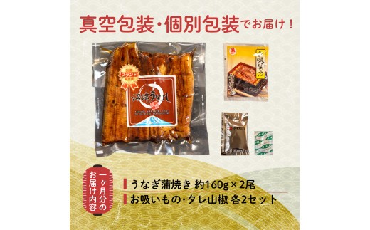 【 3カ月定期 】 国産 うなぎ 蒲焼 2尾 320g 鰻 冷蔵 セット 真空 小分け 丑の日 沼津 うなよし 静岡県