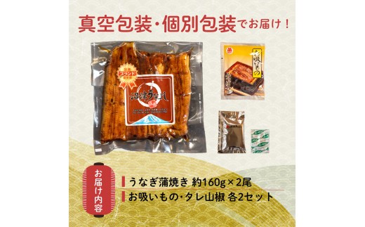国産 うなぎ 蒲焼 2尾 320g 鰻 セット 真空 小分け 丑の日 沼津 うなよし 静岡県