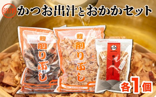 【沼津産】「本格かつおだし」と「おかか」(「かつお厚削り」「花かつお」「本枯れ節ソフト削り」)のセット