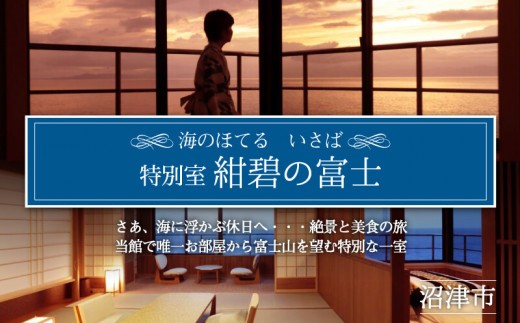 ホテル ペア 宿泊券 戸田 西伊豆 海のほてる いさば 本間 和室 和 ベッドルーム 露天風呂 付き 角部屋 特別室 「 紺碧の富士 」静岡県 沼津市 伊豆 伊豆西海岸 海 駿河湾 母の日 父の日
