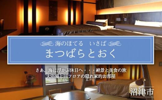 ホテル ペア 宿泊券 戸田 西伊豆 海のほてる