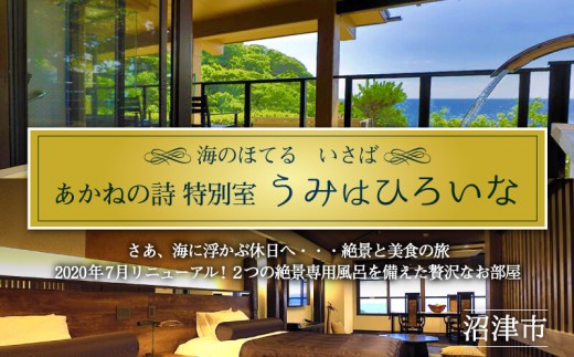 ホテル ペア 宿泊券 戸田 西伊豆 海のほてる いさば あかねの詩 特別室「 うみはひろいな 」静岡県 沼津市 伊豆 伊豆西海岸 海 駿河湾 母の日 父の日