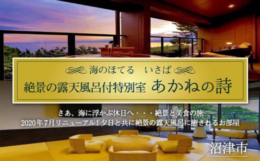 ホテル ペア 宿泊券 戸田 西伊豆 海のほてる いさば 静の海 特別室「 あかねの詩 」静岡県 沼津市 伊豆 伊豆西海岸 海 駿河湾 母の日 父の日