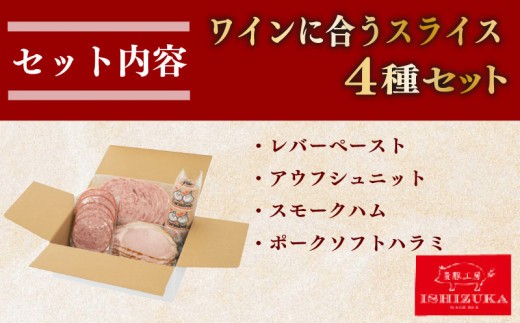 【スピード発送対応】 ワイン に合う ハム サラミ レバーペースト 4品 セットドイツ コンテストIFFA 金賞 4品 スライス セット お中元 贈答用 ギフト用
