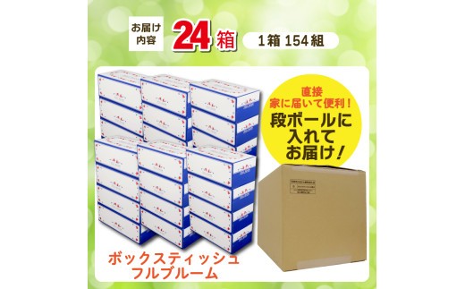 ティッシュ ペーパー ボックス 24箱 柔らかめ やわらか ティッシュボックス  日用品 消耗品 防災 備蓄 生活用品 ティッシュ ティッシュペーパー パルプ100 静岡 沼津 原町加工紙 ちり紙