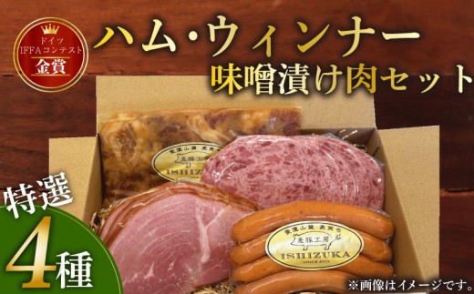 【スピード発送対応】 ハム ウィンナー ドイツ コンテスト IFFA 金賞 4品 セット おつまみ ワイン お歳暮 お中元 贈答用 ギフト用