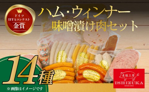 【スピード発送対応】 ハム ウィンナー ドイツ コンテスト IFFA金賞 14品 セット おつまみ ワイン お歳暮 お中元 贈答用 ギフト用