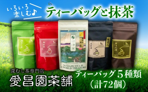 沼津のお茶屋さん・愛昌園茶舗提供の色々楽しむティーバッグと抹茶
