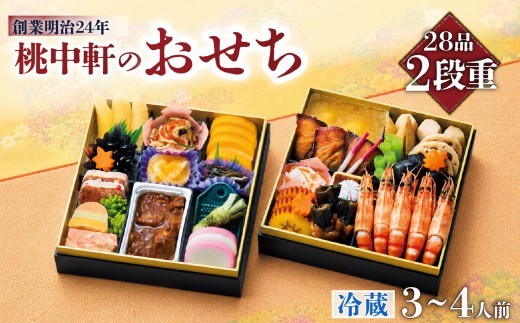 おせち 料理 2027年 二段重 3~4人前 28品 先行予約 お節 正月 年末 大晦日 お届け 桃中軒 和風 洋風 和洋折衷 冷蔵 静岡県 沼津市 おせち料理