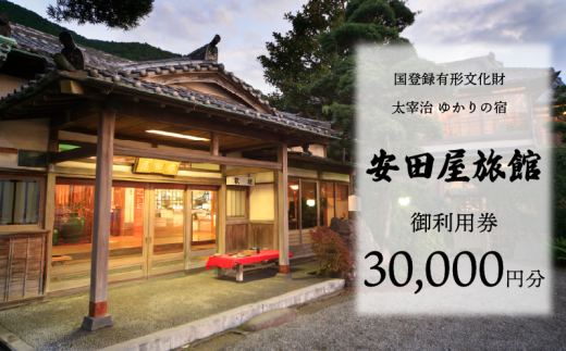 宿泊券 太宰治ゆかりの宿 安田屋旅館 御利用券 30,000円分 旅行 観光 温泉旅館 贈り物 贈答 ギフト 国内旅行 宿泊 温泉 母の日 父の日 記念日 静岡県 沼津