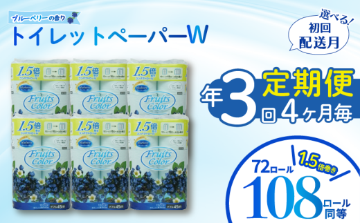 定期便 トイレットペーパー 年 3 回 4 ヶ月毎 トイレットペーパー ダブル ブルーベリー 72ロール 12ロール 6パック 再生紙 100% 鶴見製紙 静岡 沼津 備蓄