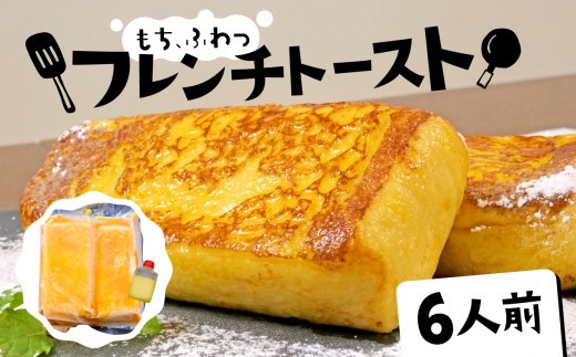 フレンチトースト 6人前 バター 付き 冷凍 スイーツ パン ケーキ 朝食 夜食 ホット