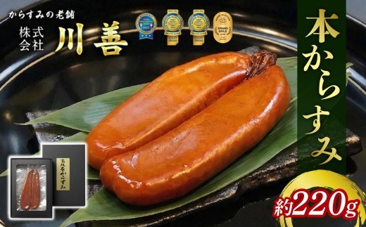 本からすみ 220g前後 日本三大珍味 からすみ カラスミ 国産 贈答 ギフト 贈り物 ギフト 祝い 記念日 お歳暮 母の日 父の日 沼津 静岡 川善