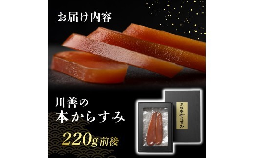 本からすみ 220g前後 日本三大珍味 からすみ カラスミ 国産 贈答 ギフト 贈り物 ギフト 祝い 記念日 お歳暮 母の日 父の日 沼津 静岡 川善