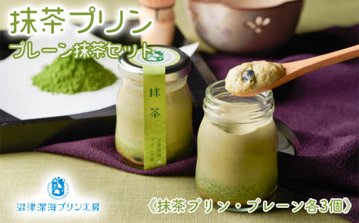 沼津 プリン 6個 セット プレーン × 3個 抹茶 × 3個 贈答用 ギフト用 母の日 父の日
