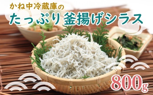 釜揚げ しらす 800g 冷凍 かね中冷蔵庫 沼津 静岡 新鮮 静岡県 国産   美味しい シラス
