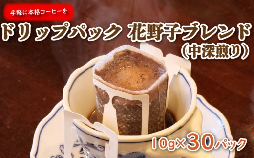 手軽に本格コーヒー お徳用 ドリップパック 花野子 ブレンド (中深煎り) 30杯 珈琲 コーヒー プレゼント ギフト 静岡 沼津 母の日 父の日