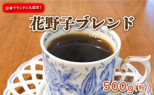 沼津ブランド! 花野子 ブレンド 500g (粉) 珈琲 コーヒー プレゼント ギフト 静岡 沼津 母の日 父の日