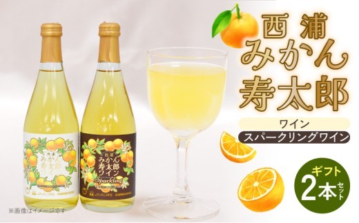 ワイン 寿太郎 みかん スパークリング  ワイン 2本 セット ｜ 西浦 柑橘 果物 フルーツ ワイン 贈り物 お祝い プレゼント 沼津市 静岡県