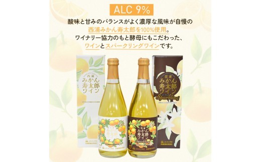 ワイン 寿太郎 みかん スパークリング  ワイン 2本 セット ｜ 西浦 柑橘 果物 フルーツ ワイン 贈り物 お祝い プレゼント 沼津市 静岡県
