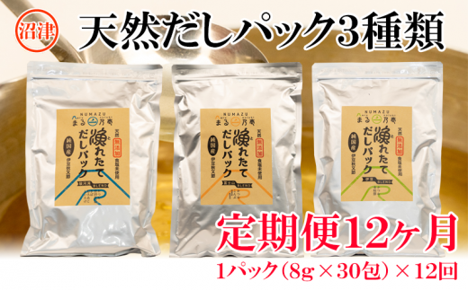 毎月届く「だしパック」定期便（12回）だし パック 沼津 静岡