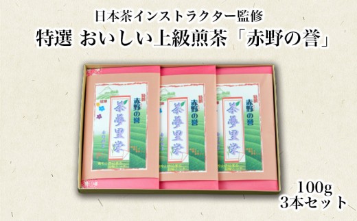 茶葉 上煎茶 100g 3本 セット 箱入り 赤野の誉 お茶 緑茶 静岡茶