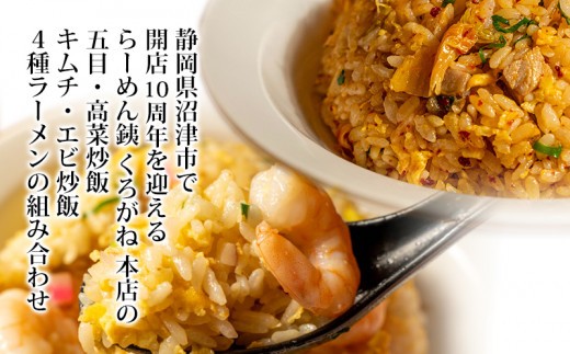 ラーメン 人気店 らーめん銕 麺4食 炒飯4種 組み合わせ 食べ尽くしセット 豚骨 醤油 鶏白湯 つけ麺 冷凍