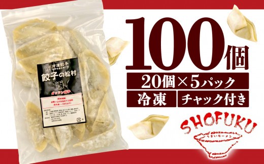 餃子 にんにく 100個 20個 5パック ジューシー 冷凍 食品 小分け ガッツン餃子 松福 国産 豚肉 おつまみ 静岡県 沼津市