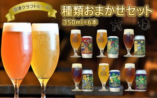 ビール クラフトビール 地ビール 350ml 6本 セット アソート 沼津 マスターズブリューイング オリジナル お酒 家飲み ギフト 贈答品 ご当地 缶ビール お楽しみ