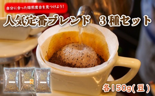 自分に合った 焙煎度合 を 見つけよう! ブレンド 3種 セット 各150g (豆) 珈琲 コーヒー プレゼント ギフト 静岡 沼津 母の日 父の日
