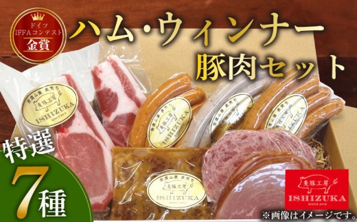 【スピード発送対応】 豚肉 ハム ウインナー 特選 ドイツ コンテスト IFFA 金賞 7 品 セット（ロース厚切り2枚入り） お歳暮 お中元 贈答用 ギフト用