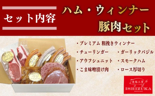 【スピード発送対応】 豚肉 ハム ウインナー 特選 ドイツ コンテスト IFFA 金賞 7 品 セット（ロース厚切り2枚入り） お歳暮 お中元 贈答用 ギフト用