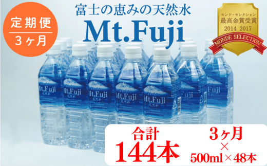 【 定期便 3ヶ月 】 水 ミネラル ウォーター  48本 500ml 24本 2箱 セット 天然  富士の恵み Mt.Fuji 月末発送 防災 備蓄 送料 無料 旭産業