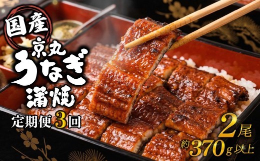 【3カ月定期便】うなぎ 蒲焼 国産 2尾 計約370g以上 静岡 うなぎ処京丸 ｜ 蒲焼き unagi 鰻 ウナギ 国産うなぎ 国産鰻 国産ウナギ かば焼き 鰻蒲焼 うなぎ蒲焼き うな重 冷凍 土用