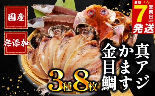 【発送期間が選べる！】 国産 干物 3種 8枚 詰め合わせ 真アジ 鯵 かます 金目鯛 冷凍 干物専門店 和助 セット ひもの あじ 干物セット 静岡 沼津