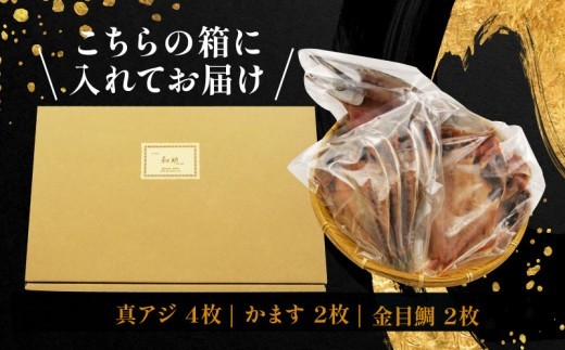 【発送期間が選べる!】 国産 干物 3種 8枚 詰め合わせ 真アジ 鯵 かます 金目鯛 冷凍 干物専門店 和助 セット ひもの あじ 干物セット 静岡 沼津