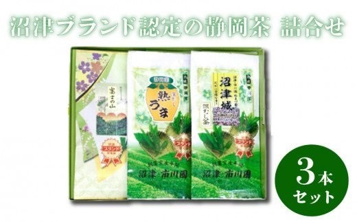 沼津ブランド認定 の 静岡茶 富士の山 沼津城 熟うま 各100g 詰め合わせ お茶 沼津 静岡