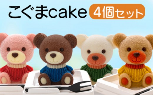 こぐま ケーキ 【立体ケーキ】 4個 セット 食べ比べ チョコレート いちご キャラメル ホワイトチョコ 個包装 ちょこ ちょこれーと スイーツ かわいい お菓子 動物 アニマル サプライズ インスタ
