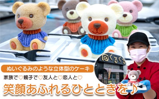 こぐま ケーキ 【立体ケーキ】 4個 セット 食べ比べ チョコレート いちご キャラメル ホワイトチョコ 個包装 ちょこ ちょこれーと スイーツ かわいい お菓子 動物 アニマル サプライズ インスタ
