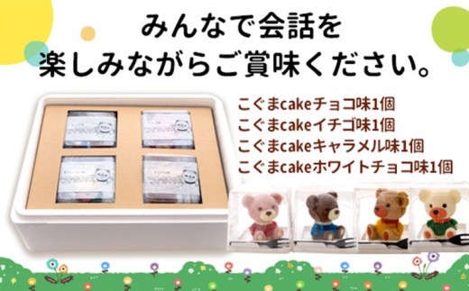 こぐま ケーキ 【立体ケーキ】 4個 セット 食べ比べ チョコレート いちご キャラメル ホワイトチョコ 個包装 ちょこ ちょこれーと スイーツ かわいい お菓子 動物 アニマル サプライズ インスタ